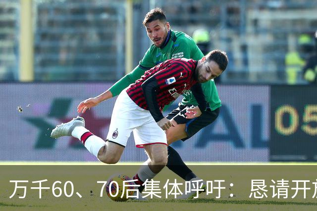 万千60、70后集体呼吁：恳请开放2020年前社保补缴，补齐养老遗憾