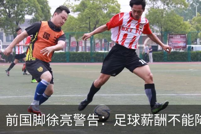 前国脚徐亮警告：足球薪酬不能降，若继续将无人问津