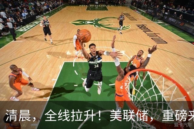 清晨，全线拉升！美联储，重磅来袭