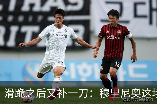 滑跪之后又补一刀：穆里尼奥这场发布会，比2比1还杀人