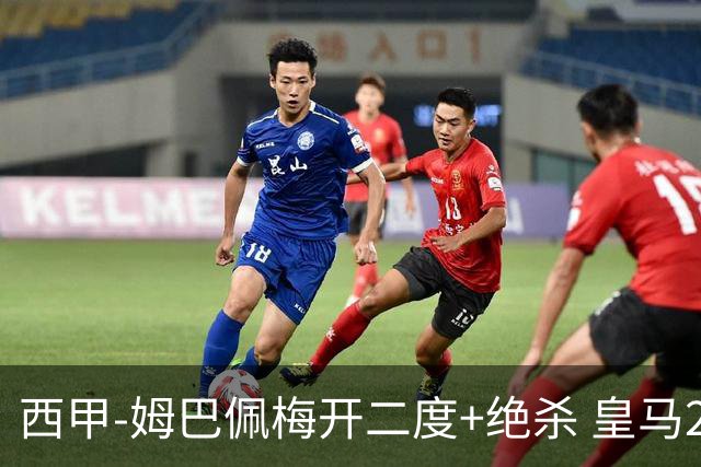 西甲-姆巴佩梅开二度+绝杀 皇马2-1客胜终结巴萨9连胜